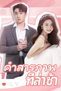 ดูหนังออนไลน์ ละครสั้นจีน คำสารภาพที่ล่าช้า[ซับไทย]